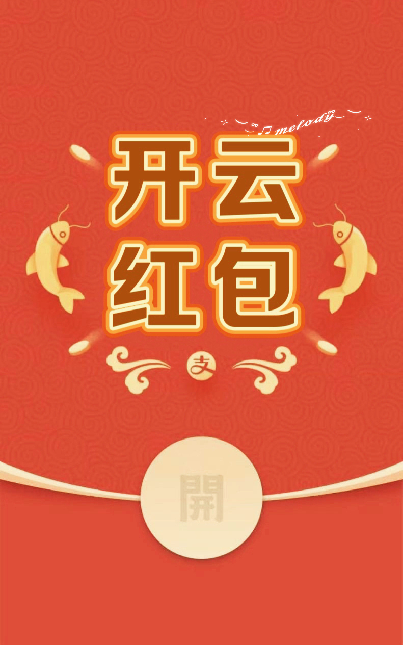开云红包100回139